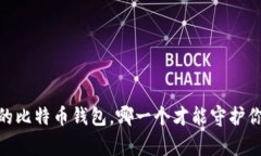 揭秘：最常见的比特币钱包，哪一个才能守护你