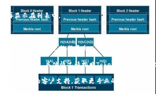 要删除Tokenim 2.0中的币种，您通常需要遵循特定的步骤。以下是一般的指导步骤，虽然具体步骤可能会有变动，建议您参考Tokenim的官方文档或支持团队以获取最新信息。

### 删除币种的步骤

1. **登录Tokenim账户**
   - 首先，打开Tokenim的官方网站，输入您的账号和密码，登录到您的个人账户。

2. **进入资产管理页面**
   - 在账户首页，寻找“资产管理”或“我的钱包”的选项，点击进入。

3. **找到您要删除的币种**
   - 在资产列表中，找到您想要删除的币种。通常这些币种会以图标或名称的形式显示。

4. **访问币种设置**
   - 点击该币种旁边的设置或管理图标。可能会有一个“管理”或“设置”选项以进入更详细的设置页面。

5. **选择删除币种**
   - 在设置页面上，寻找“删除”或“移除”币种的选项。这可能会被标记为“删除资产”、“移除此币种”或类似的措辞。

6. **确认删除**
   - 系统通常会弹出确认提示，询问您是否确实要删除此币种。请仔细阅读相关提示，确认无误后，点击“确认”或“删除”。

7. **检查资产列表**
   - 删除后，返回资产管理页面，确保您想要删除的币种已经不再显示在列表中。

### 注意事项

- **备份信息**: 在删除币种之前，建议您备份相关的交易记录和重要数据，以免数据丢失。
- **删除不可逆**: 一旦删除，您将无法恢复该币种的信息，务必谨慎操作。
- **平台差异**: 不同的平台界面和功能可能存在差异，上述步骤仅供参考，具体情况请按照Tokenim的实际操作进行。

如果您需要帮助或在使用Tokenim 2.0过程中遇到困难，建议联系该平台的客户支持，获取更专业的指导。