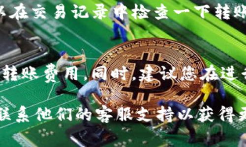在TokenIm 2.0中将EOS进行转账的过程通常包括几个简单的步骤。请注意，具体步骤可能略有不同，取决于最新的应用版本和用户界面的设计。以下是一般的转账步骤：

步骤1：打开TokenIm 2.0应用
在您的移动设备或计算机上启动TokenIm 2.0应用。确保您已经登录到您的账户，并且应用是最新的版本。

步骤2：选择钱包
在主界面中，找到并选择您存储EOS的钱包。如果您有多个钱包，确保选择正确的那个包含您要转账的EOS的账户。

步骤3：选择转账功能
在钱包界面，寻找一个“转账”、“发送”或类似的按钮。这可能在菜单中或在界面的显著位置。

步骤4：输入转账信息
在转账页面，您需要输入以下信息：
ul
    listrong接收方地址：/strong 输入您要发送EOS的接收方的EOS地址。请确保地址准确，以免转账失败。/li
    listrong转账金额：/strong 输入您想要转账的EOS数量。/li
    listrong备注（可选）：/strong 您可以添加备注以便于记录，这在某些情况下可能会很有用。/li
/ul

步骤5：确认转账
仔细检查您输入的全部信息，特别是接收方的地址和金额，以确保没有错误。确认无误后，点击“确认”、“发送”或相似的按钮进行转账。

步骤6：完成转账
转账操作完成后，您应该会看到一条成功的消息或提示。同时，您也可以在交易记录中检查一下转账状态，确保交易已经成功完成。

注意事项
在进行EOS转账之前，请确认您的TokenIm钱包中有足够的EOS以支付转账费用。同时，建议您在进行大额转账时，先进行小额转账测试，以确保一切正常。

如果您在转账过程中遇到任何问题，可以查阅TokenIm的帮助中心或联系他们的客服支持以获得更多帮助。