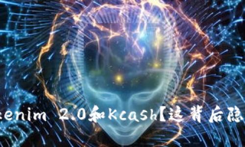 你是否听说过Tokenim 2.0和Kcash？这背后隐藏了怎样的秘密？