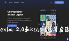 你是否听说过Tokenim 2.0和Kcash？这背后隐藏了怎样