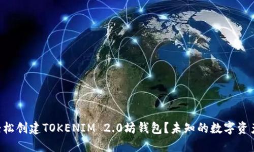 笔记本电脑如何轻松创建TOKENIM 2.0坊钱包？未知的数字资产之旅等待你探索！