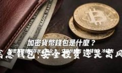 比特币高息钱包：安全投资还是高风险赌局？