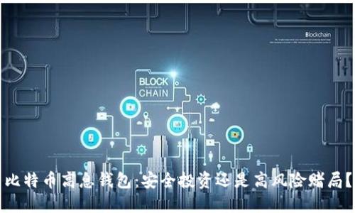 比特币高息钱包：安全投资还是高风险赌局？