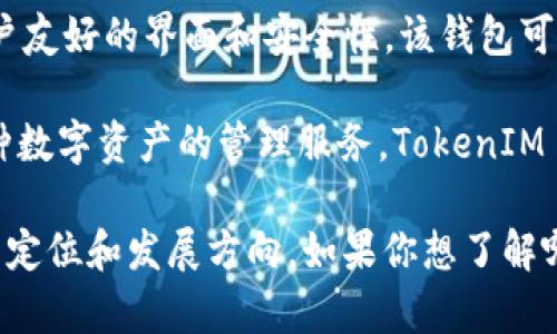 麦子钱包（Maizi Wallet）与TokenIM 2.0（TokenIM版）是两个不同的项目，尽管它们都与区块链和数字资产管理相关。

- **麦子钱包**：是一款数字货币钱包，支持多种数字资产的存储和管理，通常强调用户友好的界面和安全性。该钱包可能还集成了一些DeFi（去中心化金融）功能，允许用户进行交易和参与各种区块链项目。

- **TokenIM 2.0**：是TokenIM的更新版，主要是一个多链数字钱包，专注于提供各种数字资产的管理服务。TokenIM 2.0通常具备更强大的功能，如去中心化交易、跨链资产管理等。

因此，两者在功能和设计理念上存在差异，但在数字资产的流通和管理上都有其各自的定位和发展方向。如果你想了解哪一个更适合你的需求，建议详细比较它们的功能、用户体验和社区反馈。