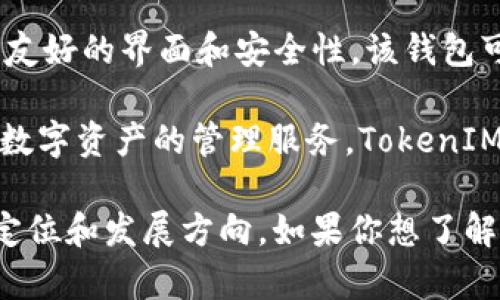 麦子钱包（Maizi Wallet）与TokenIM 2.0（TokenIM版）是两个不同的项目，尽管它们都与区块链和数字资产管理相关。

- **麦子钱包**：是一款数字货币钱包，支持多种数字资产的存储和管理，通常强调用户友好的界面和安全性。该钱包可能还集成了一些DeFi（去中心化金融）功能，允许用户进行交易和参与各种区块链项目。

- **TokenIM 2.0**：是TokenIM的更新版，主要是一个多链数字钱包，专注于提供各种数字资产的管理服务。TokenIM 2.0通常具备更强大的功能，如去中心化交易、跨链资产管理等。

因此，两者在功能和设计理念上存在差异，但在数字资产的流通和管理上都有其各自的定位和发展方向。如果你想了解哪一个更适合你的需求，建议详细比较它们的功能、用户体验和社区反馈。