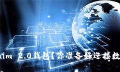 如何安全下载Tokenim 2.0钱包？你准备好迎接数字货