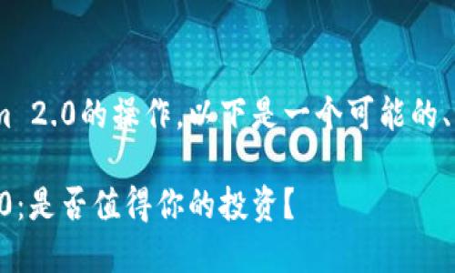 关于OKB转到Tokenim 2.0的操作，以下是一个可能的、关键词以及文章大纲：

OKB转向Tokenim 2.0：是否值得你的投资？