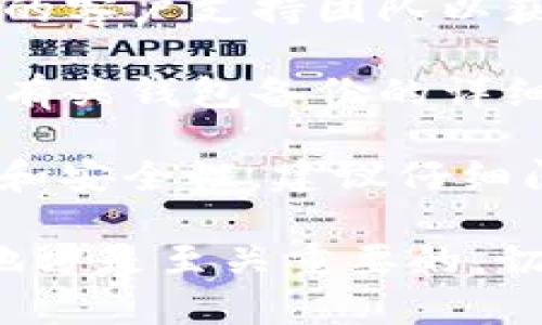 如果您在询问关于如何找到Tokenim备份的钱包，以下是一些可能的步骤和建议。请注意，这些步骤可能因具体的加密钱包应用或平台而异：

1. **查找钱包应用**：打开您使用的Tokenim钱包应用。如果您有多个设备（如手机或电脑），确保在您最常使用的设备上查找。

2. **登录账户**：确保您已经登录到您的Tokenim账户。通常情况下，您需要输入您的密码或使用二次验证才能访问您的钱包。

3. **访问备份设置**：在应用的设置或安全选项中查找“备份”或者“导出钱包”的选项。大多数钱包会提供导出私钥或助记词的功能。

4. **查看信息**：如果您之前备份过钱包，您可能会找到一个用于恢复钱包的助记词（通常是12或24个单词）或私钥。确保将这些信息安全保存。

5. **联系支持团队**：如果您无法找到备份，考虑联系Tokenim的客户支持团队以获得帮助。他们可以提供更具体的指引。

6. **查阅文档**：访问Tokenim的官方网站或者帮助中心，查找有关钱包备份的详细说明和指导。

如果您是在问关于Tokenim钱包的具体功能或数据保留的法律和安全性，建议仔细阅读他们的隐私政策和使用条款，以了解数据如何存储和保护。 

无论如何，确保您备份的内容（如助记词和私钥）保存在安全的地方是至关重要的，切勿与他人分享以防资产丢失。