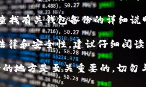 如果您在询问关于如何找到Tokenim备份的钱包，以下是一些可能的步骤和建议。请注意，这些步骤可能因具体的加密钱包应用或平台而异：

1. **查找钱包应用**：打开您使用的Tokenim钱包应用。如果您有多个设备（如手机或电脑），确保在您最常使用的设备上查找。

2. **登录账户**：确保您已经登录到您的Tokenim账户。通常情况下，您需要输入您的密码或使用二次验证才能访问您的钱包。

3. **访问备份设置**：在应用的设置或安全选项中查找“备份”或者“导出钱包”的选项。大多数钱包会提供导出私钥或助记词的功能。

4. **查看信息**：如果您之前备份过钱包，您可能会找到一个用于恢复钱包的助记词（通常是12或24个单词）或私钥。确保将这些信息安全保存。

5. **联系支持团队**：如果您无法找到备份，考虑联系Tokenim的客户支持团队以获得帮助。他们可以提供更具体的指引。

6. **查阅文档**：访问Tokenim的官方网站或者帮助中心，查找有关钱包备份的详细说明和指导。

如果您是在问关于Tokenim钱包的具体功能或数据保留的法律和安全性，建议仔细阅读他们的隐私政策和使用条款，以了解数据如何存储和保护。 

无论如何，确保您备份的内容（如助记词和私钥）保存在安全的地方是至关重要的，切勿与他人分享以防资产丢失。