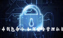 揭秘比特币钱包命令：如何安全管理私钥与资产