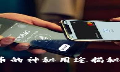 Tokenim 2.0 空投币的神秘用途揭秘，今天你准备好了吗？