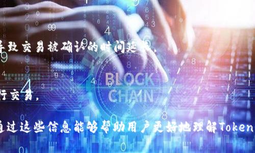 在讨论Tokenim矿工费是如何计算的之前，我们先来理解一下矿工费的基本概念。矿工费，也被称为交易费，是用户在进行区块链交易时需要支付给矿工的费用，以激励其处理和确认交易。具体的计算方式可能会根据不同区块链的设计和网络拥堵情况而有所不同。

### 矿工费的计算方式

1. **交易数据大小**：
   - 一笔交易的大小通常以字节为单位，矿工费与交易的字节大小成正比。交易越大，所需的矿工费就越高。

2. **网络需求**：
   - 当网络繁忙时，更多的用户希望尽快确认他们的交易，这时矿工会优先处理提供较高费用的交易。因此，在高需求时段，交易费用往往会显著上升。

3. **矿工费的单位**：
   - 矿工费通常以“每字节多少Gwei”或“每千字节多少Gwei”的形式表示。在以太坊网络中，Gwei是以太币的一个小单位。

### 计算矿工费的公式

矿工费的计算公式可以表示为：

\[ \text{矿工费} = \text{交易大小（字节）} \times \text{每字节费用（Gwei）} \]

### 矿工手续费的动态性

矿工手续费并不是固定的，它根据市场供需关系实时波动。用户在进行交易时，可以通过一些工具（如Gas Station等）来查询当前网络的推荐手续费，从而选择合适的费用。

### 如何降低矿工费

1. **选择低峰时段交易**：
   - 在网络不繁忙的时段进行交易，可以显著降低所需的矿工费用。

2. **手动设置矿工费**：
   - 有些钱包会允许用户手动设置交易的矿工费，用户可以根据自己的需求选择较低的费用，但这也可能导致交易被确认的时间延长。

3. **使用替代链或二层网络**：
   - 一些替代链或二层解决方案（如Polygon）通常拥有更低的交易费用，用户可以考虑使用这些选项来进行交易。

通过上述内容，可以看出矿工费是一个复杂且动态的概念，与网络情况、交易特点等多个因素密切相关。希望通过这些信息能够帮助用户更好地理解Tokenim矿工费的计算方式。