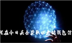 如何在今日头条获取以太坊钱包信息？