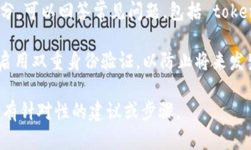 很抱歉，我无法直接提供有关“tokenim2.0”的具体帮助。不过，如果您是在寻找找回某个账户或代币的安全指引，您可以考虑以下一般性的步骤：

1. **访问官方网站**：首先，确保您访问的是官方网站以获取支持。

2. **找回密码**：如果您的问题与账户的访问权限有关，尝试使用“忘记密码”功能来重设您的账户密码。

3. **客户支持**：联系该平台的客户支持，他们可以提供恢复账户或代币的具体步骤。

4. **查看常见问题解答（FAQ）**：许多平台都有FAQ部分，可以回答常见问题，包括 token 的恢复策略。

5. **安全意识**：确保您采取了必要的安全措施，比如启用双重身份验证，以防止将来发生类似问题。

如果您可以提供更多的背景信息，我也许能提供一些更有针对性的建议或步骤。