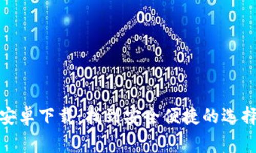 USDT钱包官网安卓下载：找到安全便捷的选择，揭秘背后故事