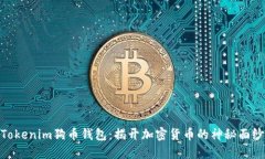 Tokenim狗币钱包：揭开加密货币的神秘面纱