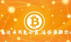 轻松充值泰达币钱包会员，这些步骤你必须知道