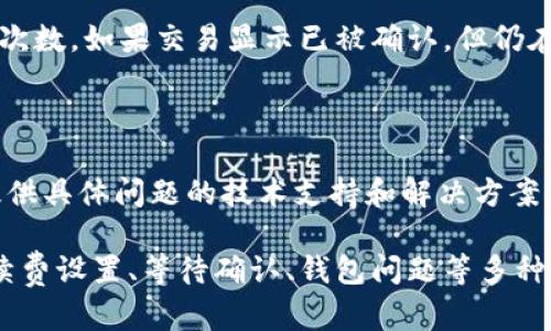 看起来您遇到的是有关Tokenim 2.0转账的问题。转账过程中的“转账中”状态可能由多个因素引起。以下是一些可能的原因和解决方案：

### 1. 网络拥堵
网络拥堵的影响
在区块链网络中，交易的确认速度取决于网络的整体状况。如果网络拥堵，您的交易可能会被延迟。在高峰期，交易费用会增加，您可以选择提高手续费以加快交易速度。

### 2. 手续费设置
手续费设置过低
如果您设定的手续费过低，矿工可能会优先处理更高手续费的交易。建议检查您在交易时设定的手续费并调整到一个足够的水平，以确保交易尽快得到确认。

### 3. 确认次数
等待确认
在某些情况下，转账可能处于“转账中”状态，因为等待确认次数不足。一般来说，1-3次确认是常见的设置，但具体情况往往依赖于您使用的交易所或钱包的要求。

### 4. 钱包问题
钱包恢复与重启
您使用的钱包可能遇到了技术问题。尝试重新启动您的钱包应用程序，或查看是否有更新可用。同时，可以考虑导入私钥到其他兼容钱包中进行转账操作。

### 5. 区块链浏览器查询
使用区块链浏览器
您可以利用区块链浏览器（如Etherscan等）查询您的交易ID，查看交易状态和确认次数。如果交易显示已被确认，但仍在您钱包中显示“转账中”，可能是钱包显示的问题。

### 6. 拨打客服
联系客服获取帮助
如果以上步骤都无法解决您的问题，建议联系Tokenim的客服支持。他们能够为您提供具体问题的技术支持和解决方案。

总结来说，当您在Tokenim 2.0上遇到“转账中”的状态时，可能是由于网络拥堵、手续费设置、等待确认、钱包问题等多种因素造成的。通过上述步骤检查并解决，相信您能尽快完成转账。希望这能帮助到您！