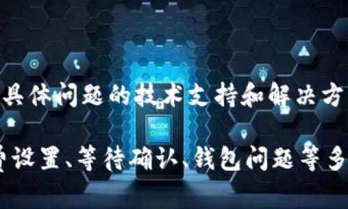 看起来您遇到的是有关Tokenim 2.0转账的问题。转账过程中的“转账中”状态可能由多个因素引起。以下是一些可能的原因和解决方案：

### 1. 网络拥堵
网络拥堵的影响
在区块链网络中，交易的确认速度取决于网络的整体状况。如果网络拥堵，您的交易可能会被延迟。在高峰期，交易费用会增加，您可以选择提高手续费以加快交易速度。

### 2. 手续费设置
手续费设置过低
如果您设定的手续费过低，矿工可能会优先处理更高手续费的交易。建议检查您在交易时设定的手续费并调整到一个足够的水平，以确保交易尽快得到确认。

### 3. 确认次数
等待确认
在某些情况下，转账可能处于“转账中”状态，因为等待确认次数不足。一般来说，1-3次确认是常见的设置，但具体情况往往依赖于您使用的交易所或钱包的要求。

### 4. 钱包问题
钱包恢复与重启
您使用的钱包可能遇到了技术问题。尝试重新启动您的钱包应用程序，或查看是否有更新可用。同时，可以考虑导入私钥到其他兼容钱包中进行转账操作。

### 5. 区块链浏览器查询
使用区块链浏览器
您可以利用区块链浏览器（如Etherscan等）查询您的交易ID，查看交易状态和确认次数。如果交易显示已被确认，但仍在您钱包中显示“转账中”，可能是钱包显示的问题。

### 6. 拨打客服
联系客服获取帮助
如果以上步骤都无法解决您的问题，建议联系Tokenim的客服支持。他们能够为您提供具体问题的技术支持和解决方案。

总结来说，当您在Tokenim 2.0上遇到“转账中”的状态时，可能是由于网络拥堵、手续费设置、等待确认、钱包问题等多种因素造成的。通过上述步骤检查并解决，相信您能尽快完成转账。希望这能帮助到您！