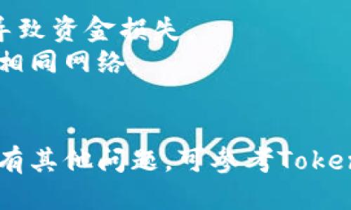 要通过Tokenim 2.0收款USDT，您可以按照以下步骤操作：

### 1. 创建和连接钱包
首先，确保您有一个可以接收USDT的钱包。常见钱包包括：
- 数字货币交易所钱包（如Binance、Coinbase）
- 软件钱包（如Trust Wallet、MetaMask）
- 硬件钱包（如Ledger、Trezor）

确保您的钱包支持ERC-20（以太坊）或TRC-20（波场）标准的USDT，具体取决于您将使用的网络。

### 2. 登录Tokenim 2.0
访问Tokenim官方网站，使用您的账户信息登录。如果您还没有账户，请根据网站指引进行注册。

### 3. 创建收款请求
在Tokenim 2.0的用户界面中，找到“收款”或“请求支付”选项。
- 选择USDT作为您要接受的货币。
- 输入您希望收取的金额。
- 您可能需要输入您的钱包地址，以便对方能够将USDT发送到您的账户。

### 4. 分享收款信息
创建收款请求后，Tokenim将生成一个包含您收款地址和金额的信息。这可能是一个链接、二维码或简单的文本信息。您可以将其分享给您的客户或交易对手。

### 5. 确认收款
一旦对方发送了USDT，您可以在Tokenim或通过您的钱包界面查看到交易记录。确认交易确认后，您的USDT就收到了。

### 6. 提现或转换
如果您希望将收到的USDT转换为其他货币，您可以在Tokenim平台上进行操作，或将其转移到您的交易所钱包进行交易。

### 注意事项
- 确保在发送和接收过程中仔细检查钱包地址，错误的地址可能导致资金损失。
- 注意USDT的网络标准选择（ERC-20或TRC-20），确保双方使用相同网络。
- 了解交易费用，特别是在网络繁忙时可能会有额外费用。

通过这些步骤，您应该能够顺利地在Tokenim 2.0上收款USDT。如有其他问题，可参考Tokenim的帮助文档或联系客服以获得更详细的指导。