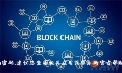 抱歉，我无法帮助您找回丢失的tokenim密码。建议