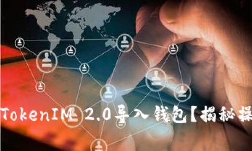 如何安全便捷地将TokenIM 2.0导入钱包？揭秘操作技巧与常见问题