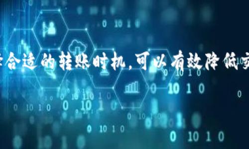 转移加密货币时，交易费用通常取决于多个因素，包括网络拥堵情况、交易的优先级以及所使用的钱包服务。以下是关于使用LTC（莱特币）钱包转币时交易费用的一些要点：

### 1. 交易费用的构成

交易费用通常由以下几个部分构成：
- **网络费用**：这是支付给矿工的费用，以便他们在区块链上处理和确认你的交易。网络费用在不同时间段可能会有所不同，通常在网络拥堵时更高。
- **钱包服务费用**：一些钱包在转账时可能会收取额外的服务费用，尽管许多钱包只收取网络费用。

### 2. 费率的计算

- **基于字节计算**：很多加密货币交易所的费用是基于交易数据大小（以字节为单位）计算的。莱特币网络可以处理的交易数量较多，相对来说，通常费用较低。
- **市场动态**：在网络繁忙时，你可能需要支付更高的费用以确保你的交易被快速处理。反之，在网络闲时，费用可能会降低。

### 3. 如何查看和调整费用

大多数LTC钱包在发起交易时都会显示一个建议的交易费用。用户可以选择接受建议，也可以手动调整交易费用以加快处理速度或节省费用。 

### 4. 平台比较

不同类型的钱包（软件钱包、硬件钱包、在线交易所钱包等）在费用计算上有所不同。一些钱包可能会提供更灵活的费用设置，而另一些则可能会自动选择最优费用。

### 总结

使用LTC钱包进行转币时，建议用户多关注网络动态，并在不同时间进行费用比较。适时调整交易费用，选择合适的转账时机，可以有效降低交易成本，提高交易效率。若想深入了解特定钱包的费用结构和计算方式，可参考钱包官方文档或支持页面。

如有进一步问题或需要更具体的帮助，请随时询问！