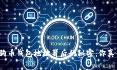 揭秘狗狗币钱包地址背后的秘密：你真的懂吗？