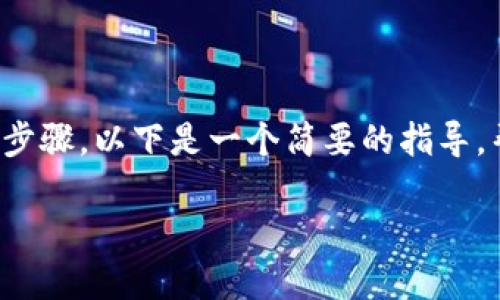 选择使用USDT（泰达币）进行TokenIM的操作涉及多个步骤。以下是一个简要的指导，帮助你更好地理解如何在TokenIM上选择和使用USDT。

### 如何在TokenIM中选择USDT进行交易和转账？