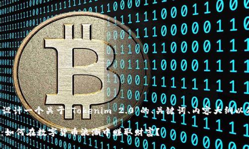 在此我将为您设计一个关于“Tokenim 2.0”的、关键词、内容大纲以及展开的段落。

Tokenim 2.0：如何在数字货币浪潮中赚取财富？