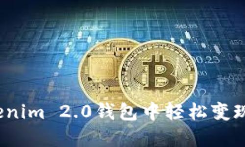 如何在Tokenim 2.0钱包中轻松变现您的资产？