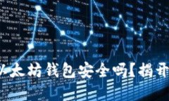 Link币转入以太坊钱包安全吗？揭开背后的秘密！