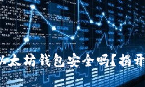 Link币转入以太坊钱包安全吗？揭开背后的秘密！