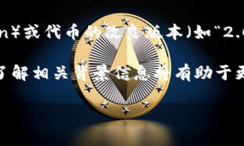 “tokenim2.0”这个词可能是由“token”和“im”结合而成的，通常用于描述某种新型的代币（token）或代币的改良版本（如“2.0”表示第二代或升级版）。在现代数字货币和区块链领域，代币被用来表示资产、权益或访问权限。

具体的含义可以根据上下文有所不同，如果“tokenim2.0”涉及某个特定项目、平台或技术细节，了解相关背景信息将有助于更准确地理解其意义。

如果你有任何特定的上下文或背景，欢迎补充，我可以提供更为详细的解读！