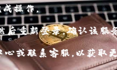 要取消与 Tokenim 的授权，您可以按照以下步骤操作：

1. **登录您的账户**：首先，请访问 Tokenim 的官方网站，并使用您的凭据登录到您的账户。

2. **访问账户设置**：在登录后，寻找“设置”或“账户管理”选项。一般来说，这些选项可以在页面的右上角找到，通常是您的个人头像或者用户名旁边的图标。

3. **找到授权管理**：在账户设置中，您应该会看到“授权管理”、“连接应用”或类似的选项。点击进入。

4. **查看授权列表**：在授权管理页面，您将看到所有已授权连接的应用程序或服务的列表。

5. **取消授权**：找到您想要取消授权的应用或服务，点击旁边的“撤销”或“取消授权”按钮。

6. **确认取消**：系统可能会要求您确认取消授权，请根据提示完成操作。

7. **退出并重新登录**：为了确保修改生效，最好退出您的账户，然后重新登录，确认该服务不再显示为已授权状态。

如果以上步骤无法解决您的问题，建议您查看 Tokenim 的帮助中心或联系客服，以获取更详细的指导和支持。