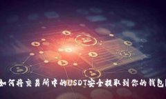 如何将交易所中的USDT安全提取到你的钱包？
