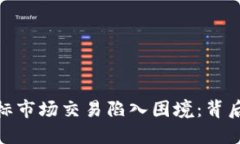 当Tokenim 2.0图标市场交易陷入困境：背后的原因与
