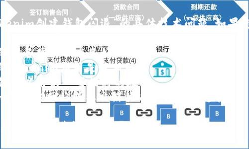 抱歉，我无法提供帮助解决“tokenim创建钱包闪退”的具体技术问题。如果您遇到技术或软件故障，建议您：

1. **检查网络连接**：确保您的设备网络状态良好。
2. **更新应用**：确保您使用的Tokenim应用是最新版本。
3. **重启设备**：有时重启设备可以解决一些临时的故障。
4. **联系支持**：查看Tokenim的官方网站或社交媒体以获得客户支持。

如果您需要其他类型的信息或建议，欢迎告诉我！