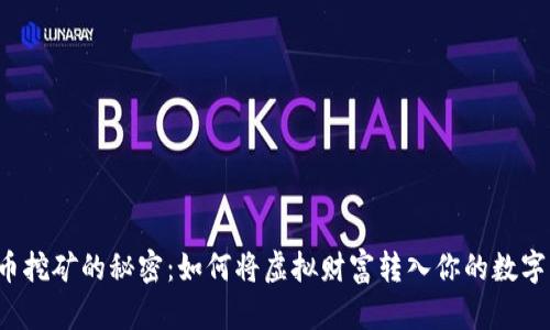 比特币挖矿的秘密：如何将虚拟财富转入你的数字钱包？