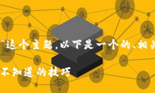 关于“TokenIm 2.0如何转换链接”这个主题，以下是一个的、相关关键词、内容大纲，以及示例内容。

TokenIm 2.0链接转换的秘密：你不知道的技巧