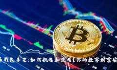 比特币钱包手艺：如何挑选和使用？你的数字财