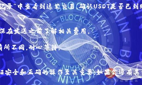 如果你想了解如何在Tokenimus上进行USDT收款，以下是一般步骤和相关信息：

### 1. Tokenimus平台简介
Tokenimus是一个区块链平台，允许用户进行加密货币交易和投资。USDT（Tether）是一种稳定币，通常与美元挂钩，使其在加密货币市场中广受欢迎。

### 2. 创建账户
在开始之前，你需要在Tokenimus上创建一个账户。确保选择一个强密码并妥善保存。

### 3. 身份验证
在许多交易平台上，身份验证是必需的。根据平台的要求上传必要的身份证明文件。

### 4. 找到收款地址
一旦你的账户设置完成，按照以下步骤找到USDT的收款地址：

- **登录账户**：进入你的Tokenimus账户。
- **钱包或资产页面**：寻找“钱包”或“资产”选项，在这里你可以看到各种加密货币。
- **选择USDT**：在资产列表中找到USDT，并点击进入。
- **获取收款地址**：在USDT页面中，选择“接收”或“充值”，你将看到一个唯一的USDT钱包地址。

### 5. 分享地址
将生成的收款地址复制并分享给发送者。确保他们使用正确的网络（如Ethereum, Tron等）转账USDT，以避免资产丢失。

### 6. 确认到账
一旦发送者完成转账，你可以在“交易记录”或“钱包记录”中查看到这笔交易，确认USDT是否已到账。

### 注意事项
- **手续费**：有些网络可能会收取交易手续费，确保在发送之前了解相关费用。
- **安全性**：永远不要分享你的私钥或账户密码。
- **转账确认**：不同网络的转账确认时间可能会有所不同，耐心等待。

### 总结
Tokenimus上进行USDT收款的过程相对简单，但保证安全和正确的操作至关重要。如果你还有其他问题，建议咨询平台客服以获取帮助。