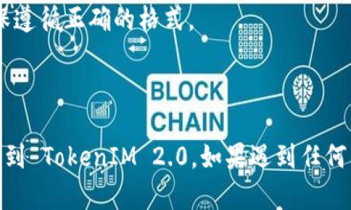 要在 TokenIM 2.0 中导入 JSON 文件，您可以按照以下步骤进行操作。以下是一个简化的指南：

### 导入 JSON 文件到 TokenIM 2.0

#### 步骤 1: 准备 JSON 文件

确保您的 JSON 文件符合 TokenIM 2.0 所需的格式。通常，JSON 文件需要包含必要的字段，比如代币名称、符号、总供应量等。以下是一个示例 JSON 格式：

```json
{
  