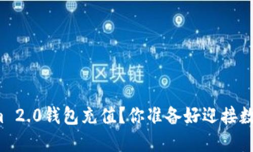 如何轻松实现Tokenim 2.0钱包充值？你准备好迎接数字货币的新时代了吗？