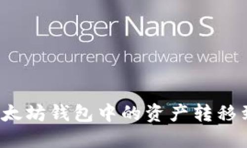 如何轻松将以太坊钱包中的资产转移到币安链钱包？