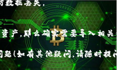 TokenIM 2.0 钱包是否需要导入，取决于用户具体的使用场景和需求。以下是一些相关信息，帮助你更好地理解：

### 1. 什么是 TokenIM 2.0 钱包？
TokenIM 2.0 钱包是一种数字资产管理工具，允许用户安全地存储和交易各种加密货币。相较于之前的版本，2.0 版本可能集成了更多新功能和安全特性。

### 2. 需要导入的场景
- **新用户**：如果你是第一次使用 TokenIM 钱包，通常不需要导入其他钱包，只需创建一个新钱包并保管好助记词和私钥。
- **已有钱包用户**：如果你之前使用过其他数字货币钱包，想将现有的资产转移到 TokenIM 2.0 钱包，你可能需要导入该钱包的私钥或助记词。

### 3. 导入的步骤
- 打开 TokenIM 2.0 应用。
- 找到导入钱包的选项，通常在设置或钱包管理中。
- 输入你的助记词或私钥。
- 确认导入并确保资产成功显示在钱包中。

### 4. 注意事项
- **安全性**：导入私钥或助记词时，请确保是在安全和可信的环境中进行，以避免被恶意软件盗取。
- **备份**：无论是新建还是导入钱包，始终务必进行备份，以防数据丢失。

### 5. 结论
如果你是新用户，直接创建钱包即可；如果需要从其他钱包迁移资产，那么确实需要导入相关信息。请根据个人需求选择相应的操作。

希望以上信息能帮助你解决关于 TokenIM 2.0 钱包导入的问题！如有其他疑问，请随时提问。