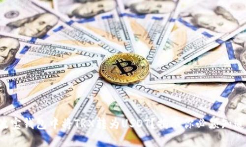 如何在波宝钱包中将TRX转为USDT？揭示你必须知道的技巧！