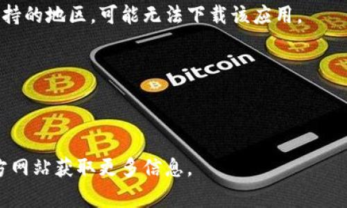 苹果设备能否下载或使用特定应用程序（如Tokenim）通常取决于几个因素，包括应用是否在App Store上架、设备的iOS版本是否兼容、以及地域限制等。如果你在尝试下载Tokenim时遇到问题，可以考虑以下几个方面：

1. **App Store搜索**：确保在App Store中搜索“Tokenim”是否找到该应用。某些应用可能在不同国家/地区不可用。

2. **iOS版本**：检查你的设备系统是否为最新版本。某些应用可能需要较高版本的iOS才能运行。

3. **地域限制**：一些应用可能只在特定地区或国家发布。如果你的Apple ID注册在不支持的地区，可能无法下载该应用。

4. **存储空间**：确保设备有足够的存储空间下载和安装应用。

5. **网络连接**：确保你的网络连接正常，有时候网络问题也会导致下载失败。

如果以上都没有问题，且仍无法下载，可能需要直接联系Tokenim的客户支持或查看其官方网站获取更多信息。