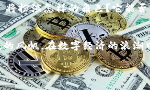 baioti发现 OKPay 钱包：你无法想象的便利与安全！/baioti  
OKPay钱包, 钱包app下载, 在线支付, 数字货币/guanjianci  

一、引言  
在数字化的时代，传统的钱包已经难以满足我们日常生活的需求。随着金融科技的发展，越来越多的人开始使用能拥有多种功能的在线钱包。如今，OKPay 钱包作为一个领先的数字钱包解决方案，正待我们深入探讨它的便利与安全性。  

二、什么是 OKPay 钱包？  
OKPay 钱包是一款综合性数字钱包，旨在简化我们的支付过程，让我们可以轻松管理个人财务。从支付账单到购买商品，它都能提供安全、快速的服务。想象一下，生活就像一台高速运转的机器，OKPay 钱包则是那根关键的齿轮，推动着每一次交易，让你的生活更加流畅。  

三、OKPay 钱包的主要功能  
OKPay 钱包有多个核心功能，包含但不限于：  
ul  
    li**便捷支付**：通过 OKPay 钱包，你可以轻松完成线上购物、账单支付，甚至是转账给朋友。/li  
    li**安全保障**：采用多层次安全保护措施，确保你的资金安全，让你在支付过程中如履薄冰。/li  
    li**多币种支持**：无论是美元、欧元还是数字货币，OKPay 钱包都能满足你的需求。/li  
    li**实时交易**：借助强大的后台技术，OKPay 钱包能够实时处理交易，让你获得即时确认。/li  
/ul  

四、如何下载和使用 OKPay 钱包  
想要开始使用 OKPay 钱包，你只需要按照以下步骤操作：  
ol  
    li访问官方网站，找到下载链接。/li  
    li根据提示进行安装，创建你的账户。/li  
    li验证身份并设置支付方式，确保你的资金安全。/li  
    li开始使用，享受无缝的支付体验。/li  
/ol  
就像开启了一扇大门，你将进入一个全新的支付世界。每一次点击，都能感受到未来金融科技带来的便利。  

五、OKPay 钱包的优势与潜在挑战  
虽然 OKPay 钱包在功能上具有多重优势，但任何技术产品都不可能完美无瑕。以下是 OKPay 钱包的一些优势与可能的挑战：  
h4优势：/h4  
ul  
    li**用户友好界面**：设计，易于上手，任何年龄段的用户都能轻松操作。/li  
    li**客户支持**：提供24小时客户支持，解答用户的各种疑问，确保体验无忧。/li  
    li**持续更新**：OKPay 团队致力于不断功能和安全性，保持技术的前沿性。/li  
/ul  
h4潜在挑战：/h4  
ul  
    li**用户隐私保护**：在使用过程中，用户可能会担心个人信息的泄露。/li  
    li**技术依赖性**：作为一款完全在线的钱包，网络问题可能影响使用体验。/li  
/ul  

六、与其他数字钱包的比较  
在众多数字钱包中，OKPay 钱包的独特之处在于以下几个方面：  
ul  
    li相比于某些钱包，OKPay 钱包更专注于安全与易用性，确保用户体验流畅。/li  
    li提供更多的数字货币支持，适应不同用户的需求，尤其是在日益增长的数字货币市场中。/li  
    li与传统银行服务相比，OKPay 钱包在交易费用上具备明显优势，让用户节省开支。/li  
/ul  

七、未来展望：OKPay 将引领数字支付的潮流吗？  
随着金融科技的不断进步，数字钱包的需求只会越来越大。OKPay 钱包不仅在技术上保持领先优势，更是在用户体验方面不断创新。可以说，它像一颗璀璨的明星，正逐渐照亮数字支付的天空。  
想象一下未来的生活，所有的支付都可以通过你的手机完成，生活中的每一个细节都被科技所点亮。在这个未来中，OKPay 将扮演怎样的角色？它能否带给我们更多惊喜？  

八、总结  
总的来说，OKPay 钱包以其便捷、安全、高效的特点，重塑了我们的支付方式。就像是在海洋中航行的一艘小船，凭借着科技的风帆，在数字经济的浪潮中乘风破浪。无论是个人用户还是商家，选择 OKPay 钱包，你将发现生活的另一番风景。  

你是否愿意与OKPay 钱包一起，探索这个新时代？未来已来，掌握在你手中！